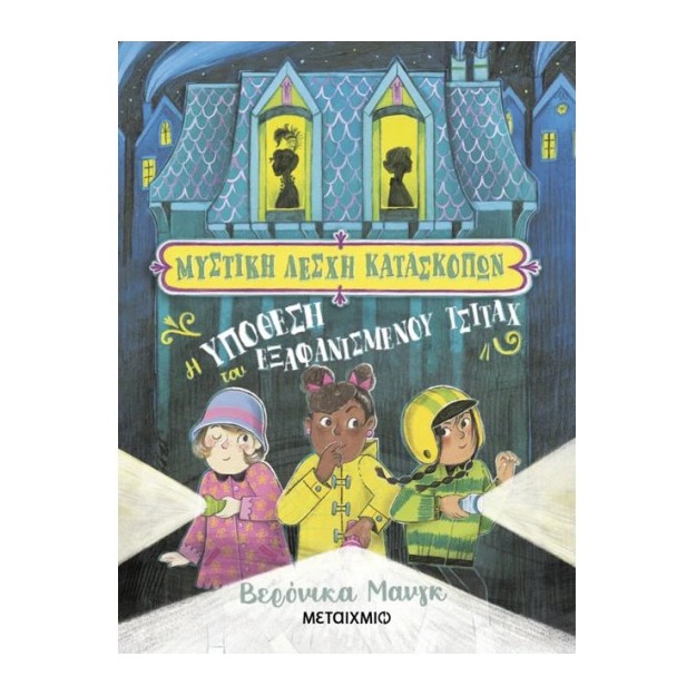 ΜΥΣΤΙΚΗ ΛΕΣΧΗ ΚΑΤΑΣΚΟΠΩΝ 1: Η ΥΠΟΘΕΣΗ ΤΟΥ ΕΞΑΦΑΝΙΣΜΕΝΟΥ ΤΣΙΤΑΧ