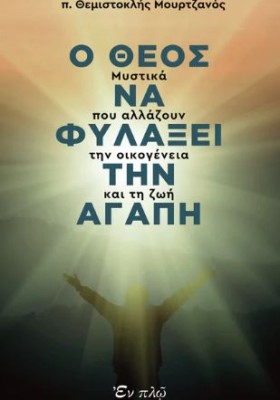 Ο ΘΕΟΣ ΝΑ ΦΥΛΑΞΕΙ ΤΗΝ ΑΓΑΠΗ