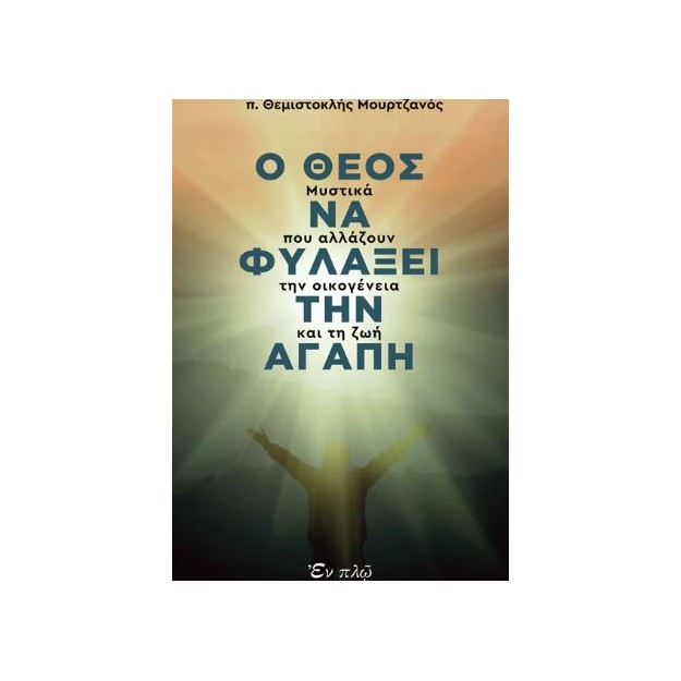 Ο ΘΕΟΣ ΝΑ ΦΥΛΑΞΕΙ ΤΗΝ ΑΓΑΠΗ