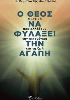 Ο ΘΕΟΣ ΝΑ ΦΥΛΑΞΕΙ ΤΗΝ ΑΓΑΠΗ