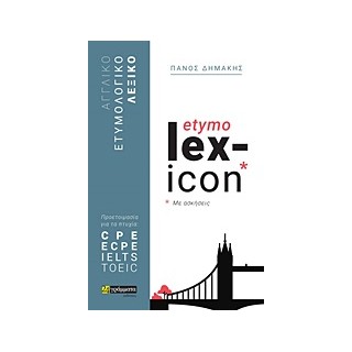 ETYMOLEXICON ΑΓΓΛΙΚΟ ΕΤΥΜΟΛΟΓΙΚΟ ΛΕΞΙΚΟ ΠΡΟΕΤΟΙΜΑΣΙΑ ΓΙΑ ΤΑ ΠΤΥΧΙΑ: CPE, ECPE, IELTS, TOEIC