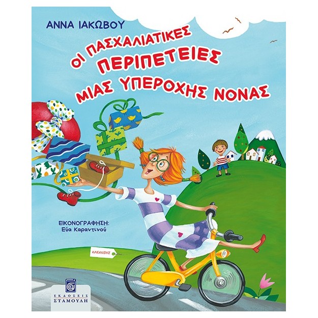 ΟΙ ΠΑΣΧΑΛΙΑΤΙΚΕΣ ΠΕΡΙΠΕΤΕΙΕΣ ΜΙΑΣ ΥΠΕΡΟΧΗΣ ΝΟΝΑΣ