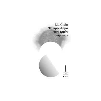 ΤΟ ΠΡΟΒΛΗΜΑ ΤΩΝ ΤΡΙΩΝ ΣΩΜΑΤΩΝ