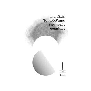 ΤΟ ΠΡΟΒΛΗΜΑ ΤΩΝ ΤΡΙΩΝ ΣΩΜΑΤΩΝ