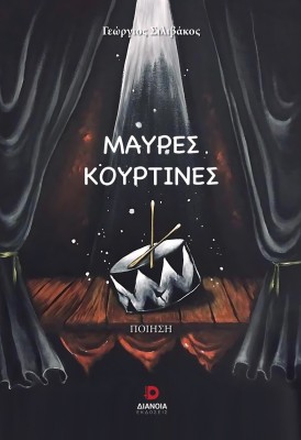 ΜΑΥΡΕΣ ΚΟΥΡΤΙΝΕΣ