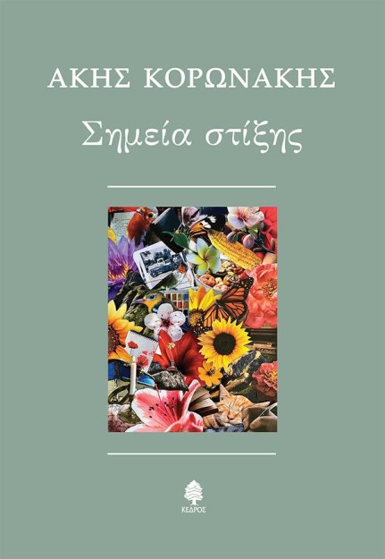 ΣΗΜΕΙΑ ΣΤΙΞΗΣ