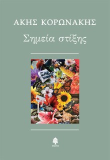 ΣΗΜΕΙΑ ΣΤΙΞΗΣ