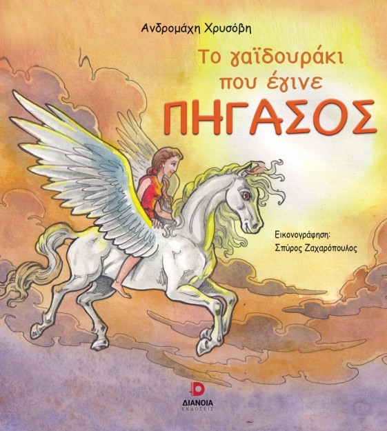 ΤΟ ΓΑΙΔΟΥΡΑΚΙ ΠΟΥ ΕΓΙΝΕ ΠΗΓΑΣΟΣ