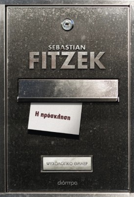 Η ΠΡΟΣΚΛΗΣΗ