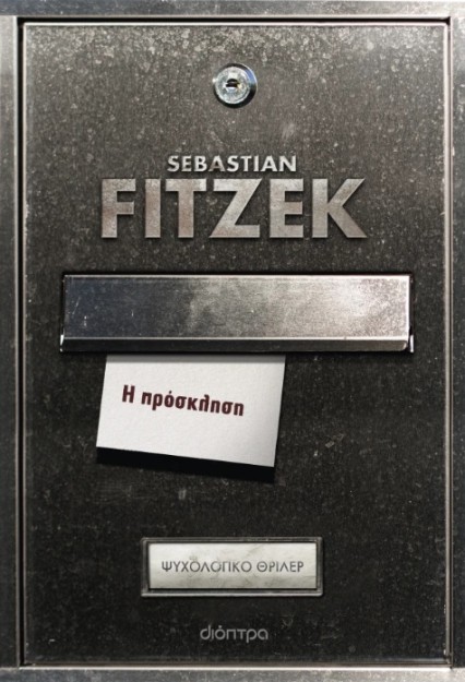 Η ΠΡΟΣΚΛΗΣΗ