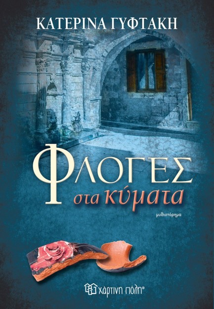 ΦΛΟΓΕΣ ΣΤΑ ΚΥΜΑΤΑ