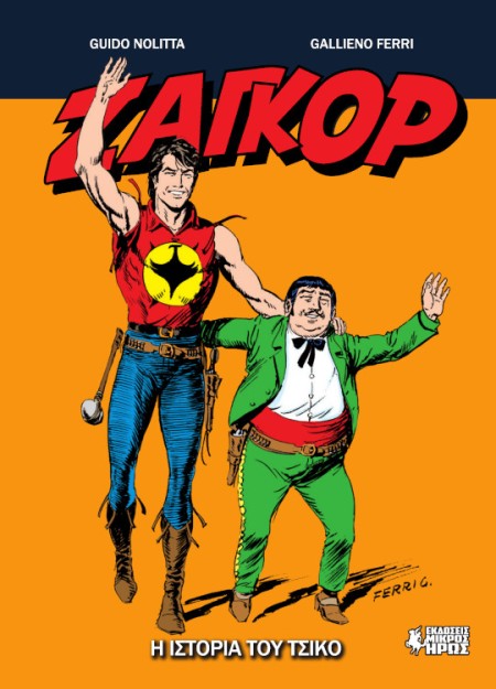 ΖΑΓΚΟΡ GN#20 : Η ΙΣΤΟΡΙΑ ΤΟΥ ΤΣΙΚΟ