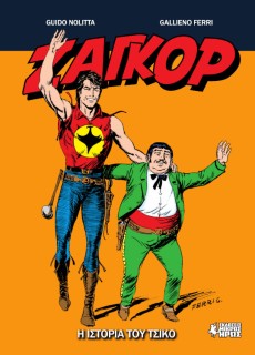 ΖΑΓΚΟΡ GN#20 : Η ΙΣΤΟΡΙΑ ΤΟΥ ΤΣΙΚΟ