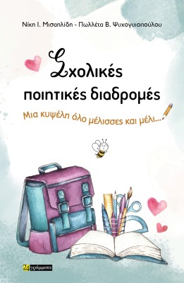 ΣΧΟΛΙΚΕΣ ΠΟΙΗΤΙΚΕΣ ΔΙΑΔΡΟΜΕΣ ΜΙΑ ΚΥΨΕΛΗ ΟΛΟ ΜΕΛΙΣΣΕΣ ΚΑΙ ΜΕΛΙ…