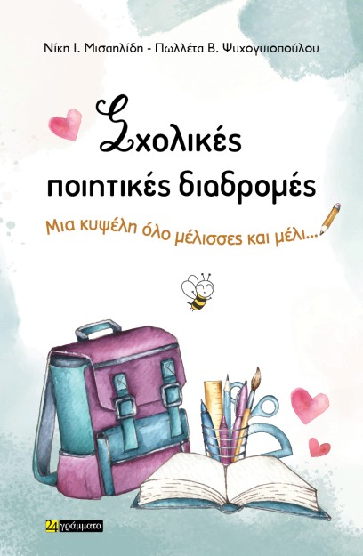 ΣΧΟΛΙΚΕΣ ΠΟΙΗΤΙΚΕΣ ΔΙΑΔΡΟΜΕΣ ΜΙΑ ΚΥΨΕΛΗ ΟΛΟ ΜΕΛΙΣΣΕΣ ΚΑΙ ΜΕΛΙ…