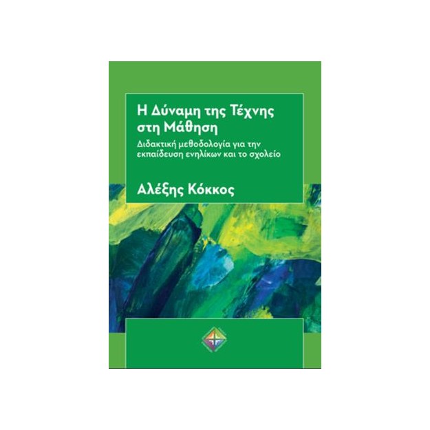 Η ΔΥΝΑΜΗ ΤΗΣ ΤΕΧΝΗΣ ΣΤΗ ΜΑΘΗΣΗ ΔΙΔΑΚΤΙΚΗ ΜΕΘΟΔΟΛΟΓΙΑ ΓΙΑ ΤΗΝ ΕΚΠΑΙΔΕΥΣΗ ΕΝΗΛΙΚΩΝ ΚΑΙ ΤΟ ΣΧΟΛΕΙΟ
