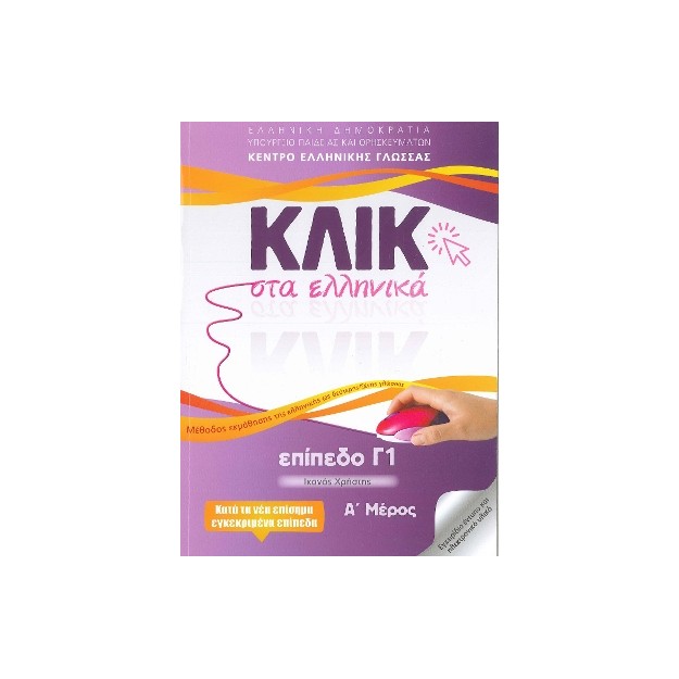 ΚΛΙΚ ΣΤΑ ΕΛΛΗΝΙΚΑ Γ1 - (ΣΕΤ Α   Β ΤΟΜΟΣ) ΙΚΑΝΟΣ ΧΡΗΣΤΗΣ