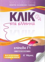 ΚΛΙΚ ΣΤΑ ΕΛΛΗΝΙΚΑ Γ1 - (ΣΕΤ Α Β ΤΟΜΟΣ) ΙΚΑΝΟΣ ΧΡΗΣΤΗΣ