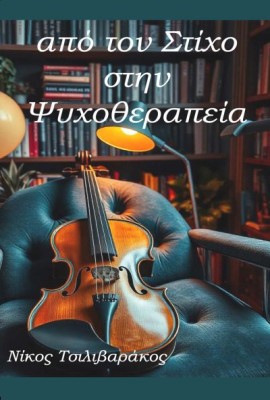 ΑΠΟ ΤΟΝ ΣΤΙΧΟ ΣΤΗΝ ΨΥΧΟΘΕΡΑΠΕΙΑ