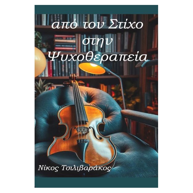 ΑΠΟ ΤΟΝ ΣΤΙΧΟ ΣΤΗΝ ΨΥΧΟΘΕΡΑΠΕΙΑ