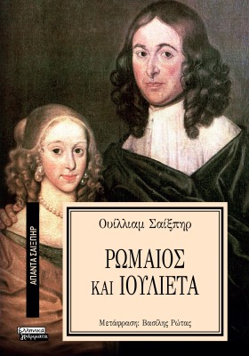 ΑΠΑΝΤΑ ΣΑΙΞΠΗΡ 17: ΡΩΜΑΙΟΣ ΚΑΙ ΙΟΥΛΙΕΤΑ