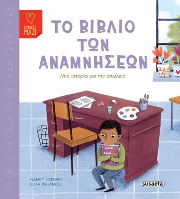 ΤΟ ΒΙΒΛΙΟ ΤΩΝ ΑΝΑΜΝΗΣΕΩΝ