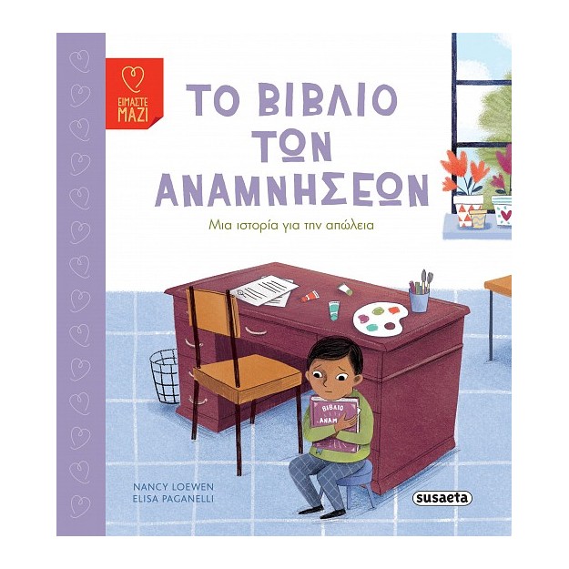 ΤΟ ΒΙΒΛΙΟ ΤΩΝ ΑΝΑΜΝΗΣΕΩΝ