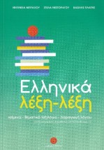 ΕΛΛΗΝΙΚΑ ΛΕΞΗ - ΛΕΞΗ