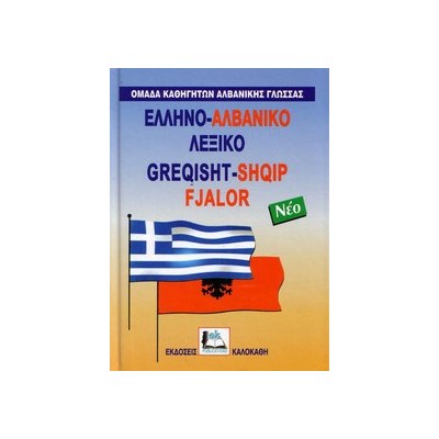 ΑΛΒΑΝΟΕΛΛΗΝΙΚΟ ΛΕΞΙΚΟ