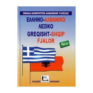 ΑΛΒΑΝΟΕΛΛΗΝΙΚΟ ΛΕΞΙΚΟ