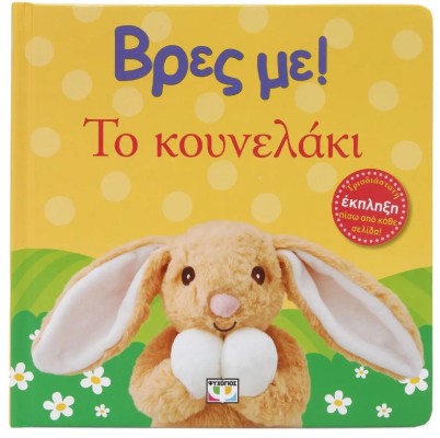 ΒΡΕΣ ΜΕ! ΤΟ ΚΟΥΝΕΛΑΚΙ