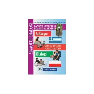 ΔΙΑΛΟΓΟΙ ΠΟΛΩΝΟΕΛΛΗΝΙΚΟΙ - ΕΛΛΗΝΟΠΟΛΩΝΙΚΟΙ