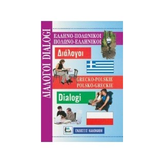 ΔΙΑΛΟΓΟΙ ΠΟΛΩΝΟΕΛΛΗΝΙΚΟΙ - ΕΛΛΗΝΟΠΟΛΩΝΙΚΟΙ