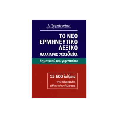 ΤΟ ΝΕΟ ΕΡΜΗΝΕΥΤΙΚΟ ΛΕΞΙΚΟ - ΔΗΜΟΤΙΚΟΥ ΚΑΙ ΓΥΜΝΑΣΙΟΥ