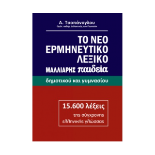 ΤΟ ΝΕΟ ΕΡΜΗΝΕΥΤΙΚΟ ΛΕΞΙΚΟ - ΔΗΜΟΤΙΚΟΥ ΚΑΙ ΓΥΜΝΑΣΙΟΥ