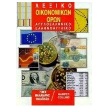 ΑΓΓΛΟΕΛΛΗΝΙΚΟ - ΕΛΛΗΝΟΑΓΓΛΙΚΟ ΛΕΞΙΚΟ ΟΙΚΟΝΟΜΙΚΩΝ ΟΡΩΝ 2Η ΕΚΔΟΣΗ HC