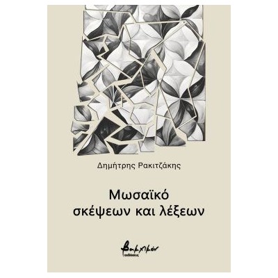 ΜΩΣΑΪΚΟ ΣΚΕΨΕΩΝ ΚΑΙ ΛΕΞΕΩΝ