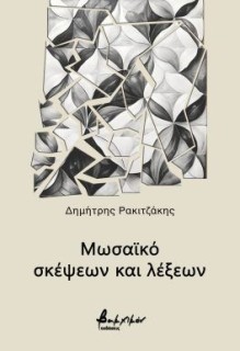 ΜΩΣΑΪΚΟ ΣΚΕΨΕΩΝ ΚΑΙ ΛΕΞΕΩΝ