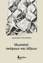 ΜΩΣΑΪΚΟ ΣΚΕΨΕΩΝ ΚΑΙ ΛΕΞΕΩΝ