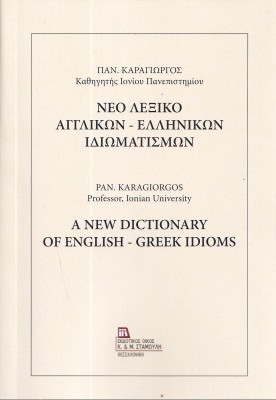 ΝΕΟ ΛΕΞΙΚΟ ΑΓΓΛΙΚΩΝ - ΕΛΛΗΝΙΚΩΝ ΙΔΙΩΜΑΤΙΣΜΩΝ