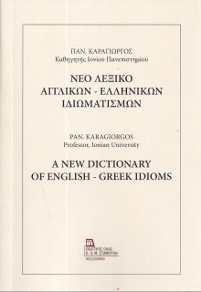 ΝΕΟ ΛΕΞΙΚΟ ΑΓΓΛΙΚΩΝ - ΕΛΛΗΝΙΚΩΝ ΙΔΙΩΜΑΤΙΣΜΩΝ