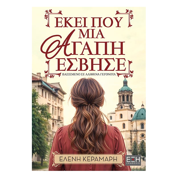 ΕΚΕΙ ΠΟΥ ΜΙΑ ΑΓΑΠΗ ΕΣΒΗΣΕ