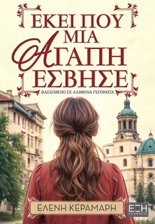 ΕΚΕΙ ΠΟΥ ΜΙΑ ΑΓΑΠΗ ΕΣΒΗΣΕ