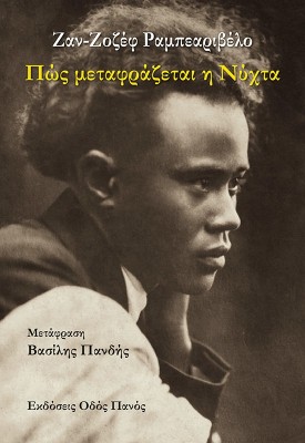 ΠΩΣ ΜΕΤΑΦΡΑΖΕΤΑΙ Η ΝΥΧΤΑ