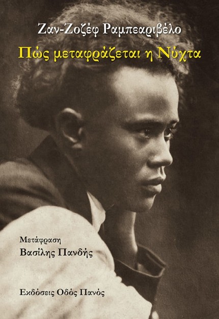 ΠΩΣ ΜΕΤΑΦΡΑΖΕΤΑΙ Η ΝΥΧΤΑ