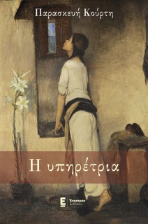 Η ΥΠΗΡΕΤΡΙΑ