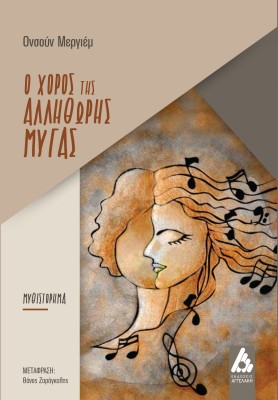 Ο ΧΟΡΟΣ ΤΗΣ ΑΛΛΗΘΩΡΗΣ ΜΥΓΑΣ