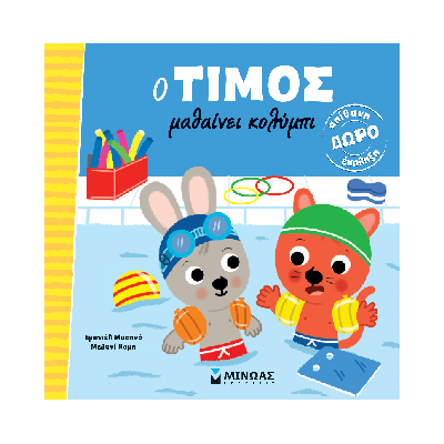 O ΤΙΜΟΣ ΜΑΘΑΙΝΕΙ ΚΟΛΥΜΠΙ