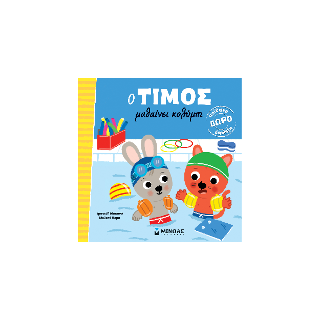 O ΤΙΜΟΣ ΜΑΘΑΙΝΕΙ ΚΟΛΥΜΠΙ