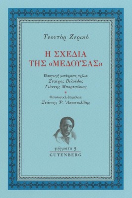 Η ΣΧΕΔΙΑ ΤΗΣ «ΜΕΔΟΥΣΑΣ»